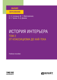 История интерьера в 2 т. Том 2. От классицизма до хай-тека. Учебное пособие для вузов