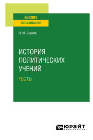 История политических учений. Тесты. Учебное пособие для вузов