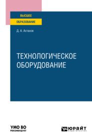 Технологическое оборудование. Учебное пособие для вузов