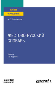 Жестово-русский словарь 4-е изд., испр. и доп. Учебник для вузов