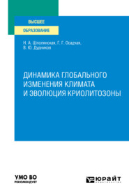 Динамика глобального изменения климата и эволюция криолитозоны. Учебное пособие для вузов