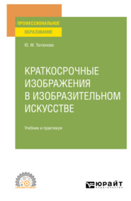 Краткосрочные изображения в изобразительном искусстве. Учебник и практикум для СПО