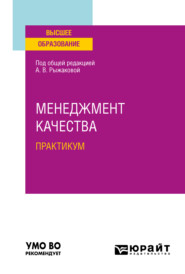 Менеджмент качества. Практикум. Учебное пособие для вузов