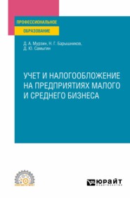 Учет и налогообложение на предприятиях малого и среднего бизнеса. Учебное пособие для СПО