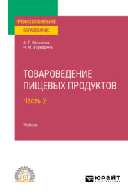 Товароведение пищевых продуктов в 2 ч. Часть 2. Учебник для СПО