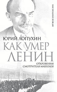 Как умер Ленин. Откровения смотрителя Мавзолея