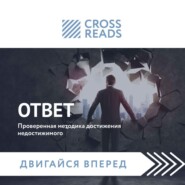 Саммари книги «Ответ. Проверенная методика достижения недостижимого»