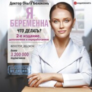 Я беременна, что делать? 2-е издание, дополненное и переработанное