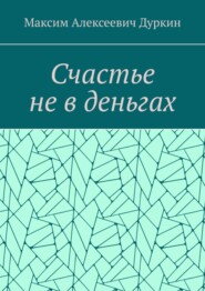 Счастье не в деньгах