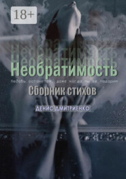 Необратимость. Сборник Стихов
