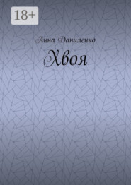 Хвоя