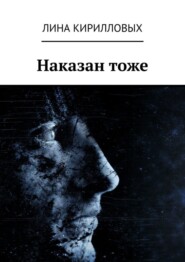 Наказан тоже