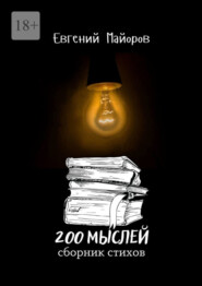 200 мыслей