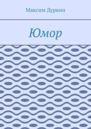 Юмор