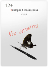 Что остается. Стихи