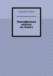 Гиперфизика начала по Канту