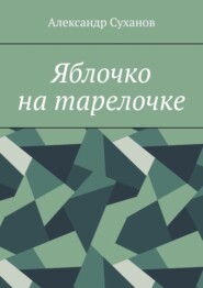 Яблочко на тарелочке