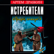 Истребители. «Прикрой, атакую!»