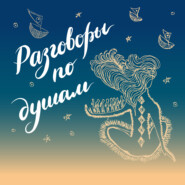 Разговоры по душам