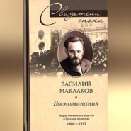 Воспоминания. Лидер московских кадетов о русской политике. 1880-1917