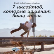 Ключевые идеи книги: 7 инсайтов, которые изменят вашу жизнь. Дэвид Кови, Стефан Мардикс