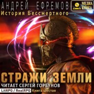 История Бессмертного-6. Стражи Земли