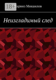 Неизгладимый след