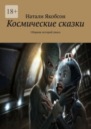 Космические сказки. Сборник историй ужаса