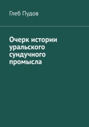 Очерк истории уральского сундучного промысла