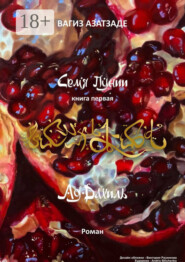 Семя Пунии. Ад-Дахиль. Роман. Книга первая