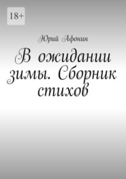 В ожидании зимы. Сборник стихов