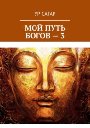 Мой путь богов – 3