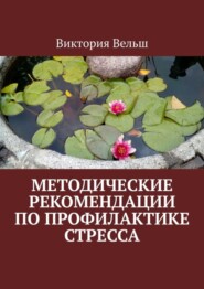 Методические рекомендации по профилактике стресса