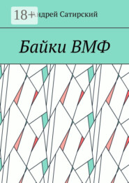 Байки ВМФ