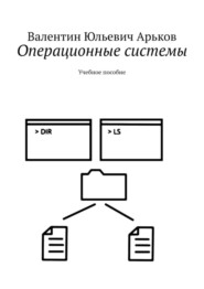 Операционные системы. Учебное пособие