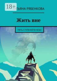 Жить вне. Пять ступеней в небо