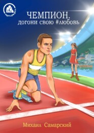 Чемпион, догони свою #любовь