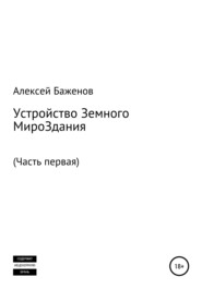 Устройство земного мироЗдания. Часть первая