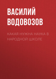 Какая нужна наука в народной школе