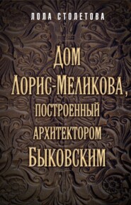 Дом Лорис-Меликова, построенный архитектором Быковским