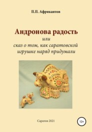 Андронова радость, или Cказ о том, как саратовской игрушке наряд придумали