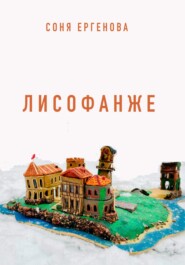 Лисофанже