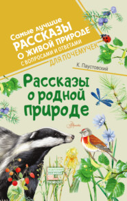 Рассказы о родной природе. С вопросами и ответами для почемучек