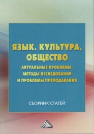 Язык. Культура. Общество. Актуальные проблемы, методы исследования и проблемы преподавания