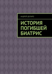 История погибшей Биатрис