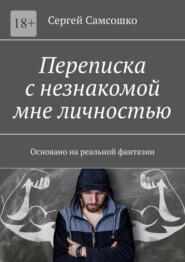 Переписка с незнакомой мне личностью. Основано на реальной фантазии