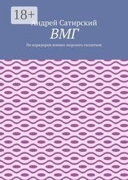 ВМГ. По коридорам военно-морского госпиталя