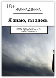 Я знаю, ты здесь. Когда есть «зачем» – ты найдёшь «как»
