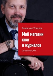 Мой магазин книг и журналов. Самозанятый, №6