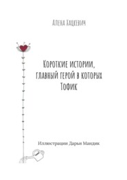 Короткие истории, главный герой в которых Тофик